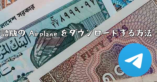 Apple から中国語版の Airplane をダウンロードする方法