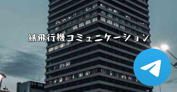 紙飛行機コミュニケーション