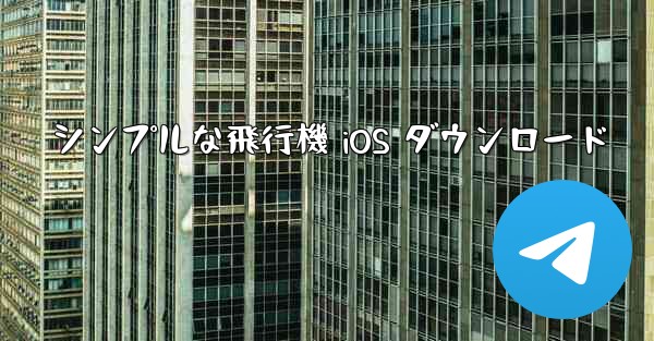 シンプルな飛行機 iOS ダウンロード