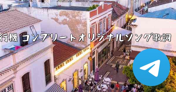 私の紙飛行機 コンプリートオリジナルソング歌詞