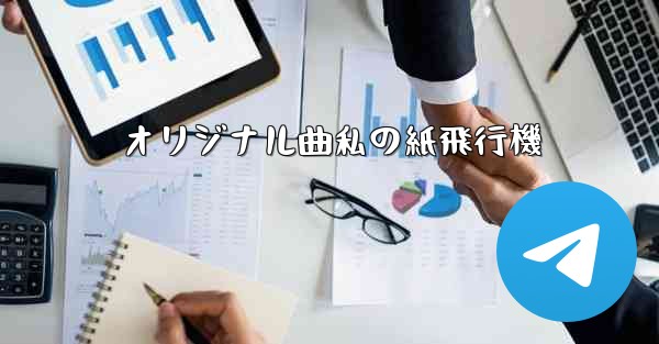 オリジナル曲私の紙飛行機