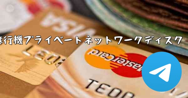 紙飛行機プライベートネットワークディスク