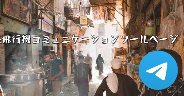 紙飛行機コミュニケーションツールページ