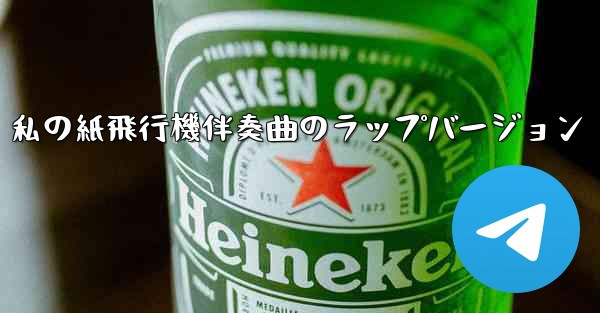 私の紙飛行機伴奏曲のラップバージョン