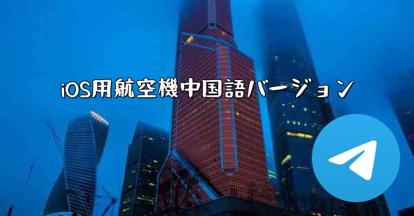 iOS用航空機中国語バージョン