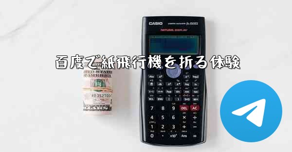 百度で紙飛行機を折る体験