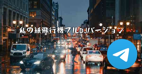 私の紙飛行機フルDJバージョン