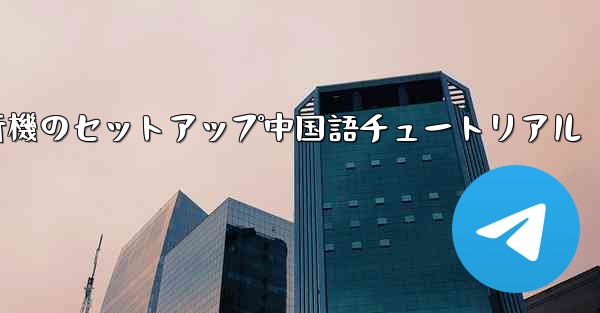 iPhone用の紙飛行機のセットアップ中国語チュートリアル