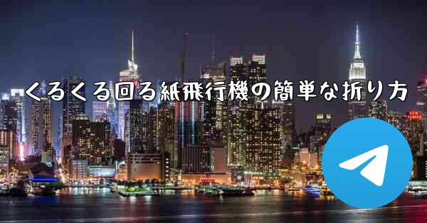 くるくる回る紙飛行機の簡単な折り方