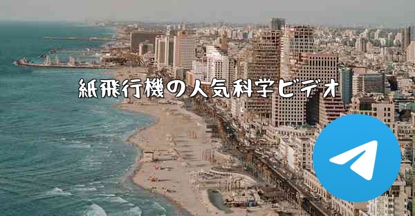 紙飛行機の人気科学ビデオ