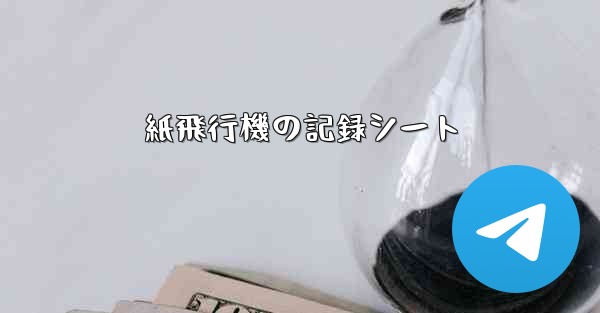 紙飛行機の記録シート