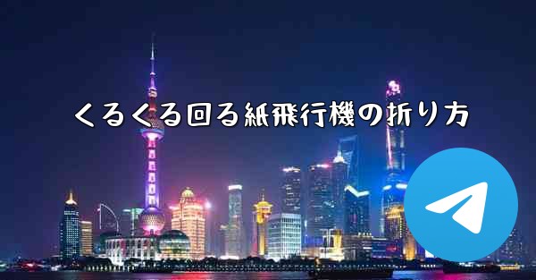 くるくる回る紙飛行機の折り方