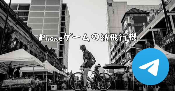 iPhoneゲームの紙飛行機