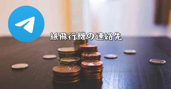 紙飛行機の連絡先