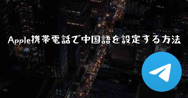 Apple携帯電話で中国語を設定する方法