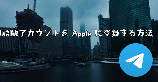 Airplane 中国語版アカウントを Apple に登録する方法