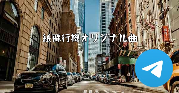 紙飛行機オリジナル曲
