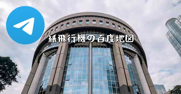 紙飛行機の百度地図