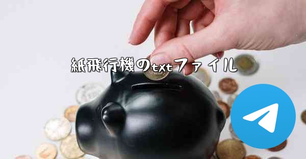 紙飛行機のtxtファイル