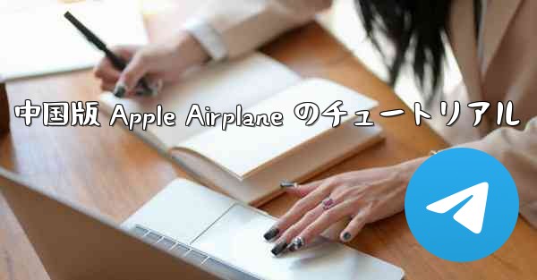 中国版 Apple Airplane のチュートリアル