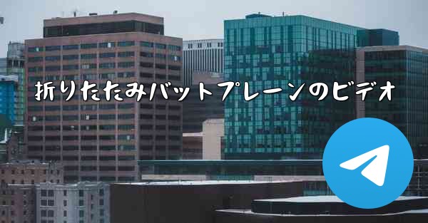 折りたたみバットプレーンのビデオ