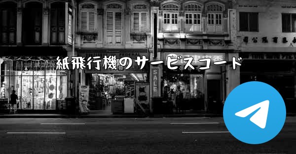 紙飛行機のサービスコード