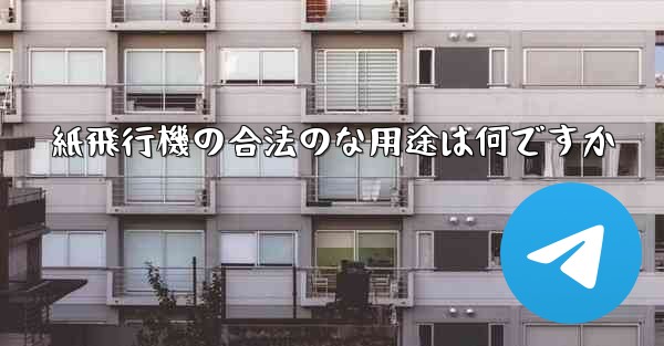 紙飛行機の合法のな用途は何ですか