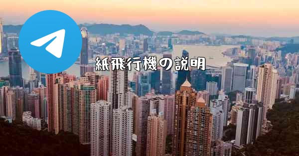 紙飛行機の説明