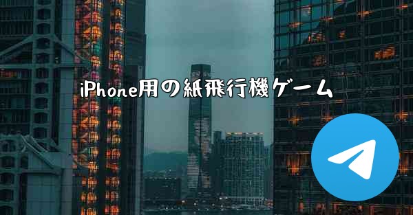 iPhone用の紙飛行機ゲーム