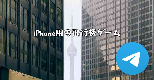 iPhone用の飛行機ゲーム