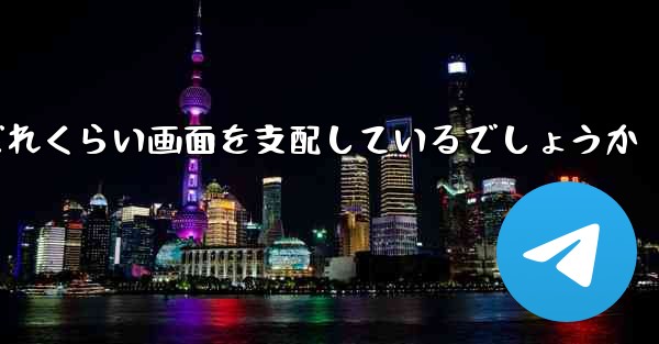 Paper Plane Baidu はどれくらい画面を支配しているでしょうか