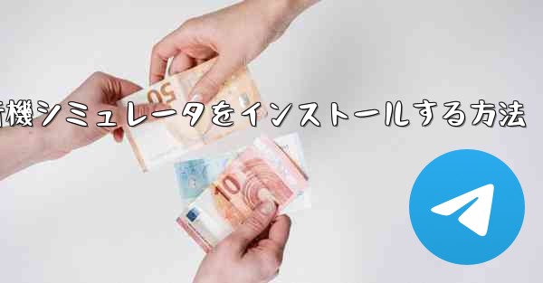 Appleに本物の飛行機シミュレータをインストールする方法