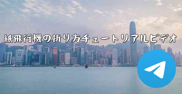 紙飛行機の折り方チュートリアルビデオ