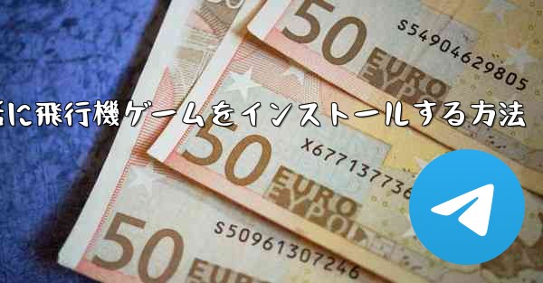 Appleの携帯電話に飛行機ゲームをインストールする方法