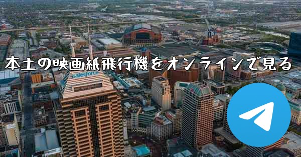 本土の映画紙飛行機をオンラインで見る