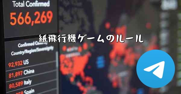 紙飛行機ゲームのルール