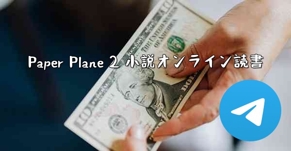Paper Plane 2 小説オンライン読書