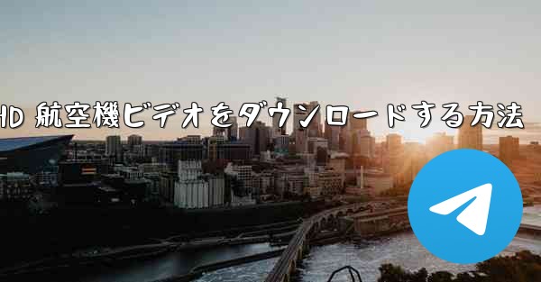 HD 航空機ビデオをダウンロードする方法