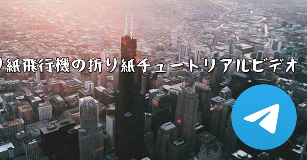 折り紙飛行機の折り紙チュートリアルビデオ