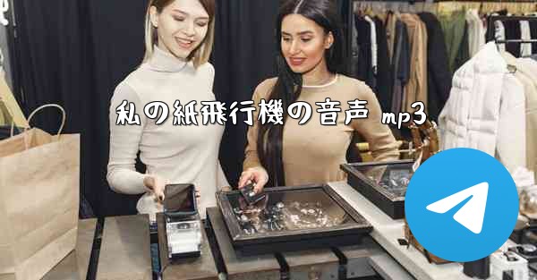 私の紙飛行機の音声 mp3