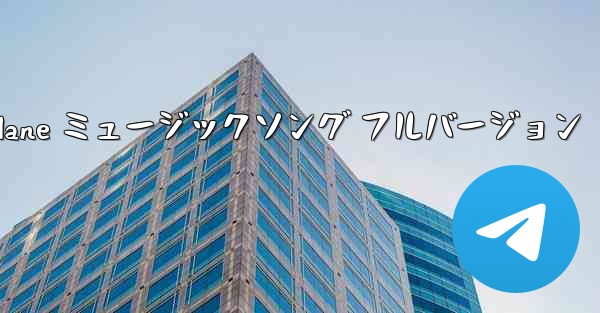 My Paper Plane ミュージックソング フルバージョン