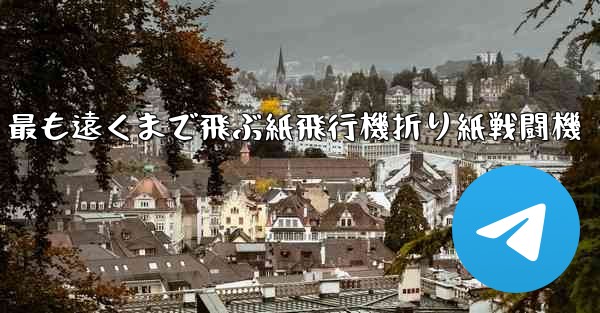 最も遠くまで飛ぶ紙飛行機折り紙戦闘機