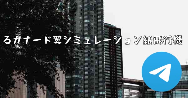 折り畳んで飛行できるカナード翼シミュレーション紙飛行機