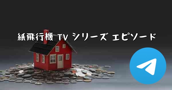 紙飛行機 TV シリーズ エピソード