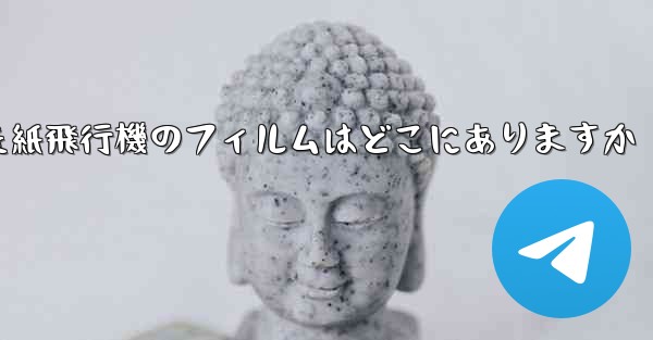 キャッシュされた紙飛行機のフィルムはどこにありますか