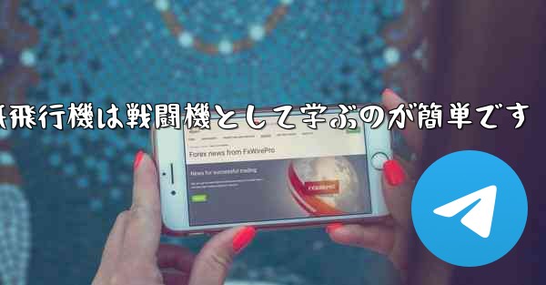 折り紙飛行機は戦闘機として学ぶのが簡単です