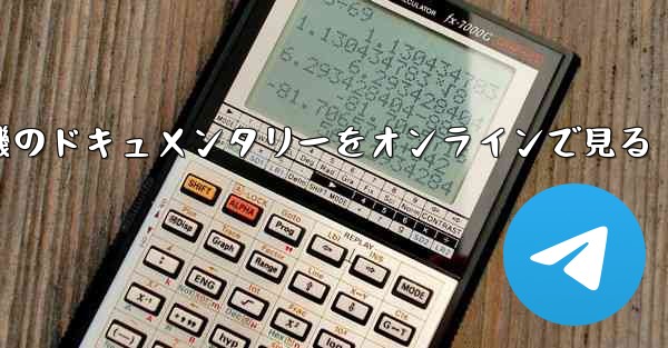 紙飛行機のドキュメンタリーをオンラインで見る