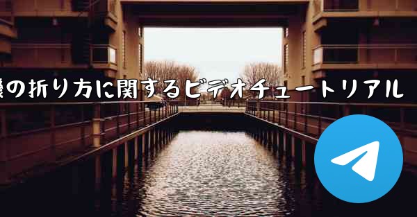 飛行機の折り方に関するビデオチュートリアル