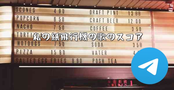 私の紙飛行機の歌のスコア