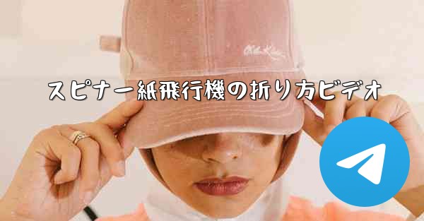 スピナー紙飛行機の折り方ビデオ